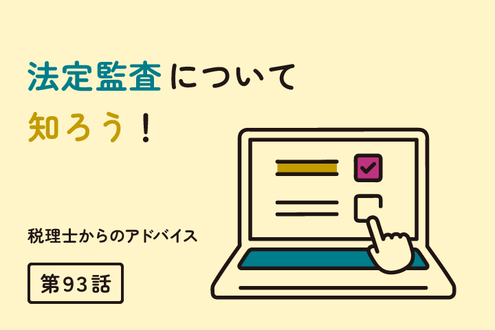 法定監査について知ろう（第93話）