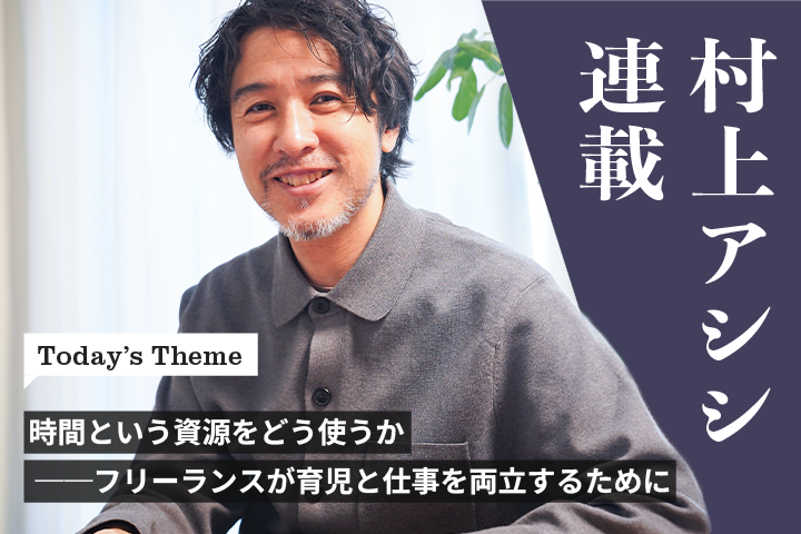 時間という資源をどう使うか ──フリーランスが育児と仕事を両立するために