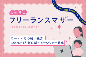 ワーママの心強い味方、ChatGPTと東京都ベビーシッター助成