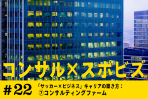 #22 「サッカー×ビジネス」キャリアの築き方：⑦コンサルティングファーム