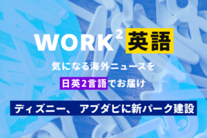 ディズニー、アブダビに新パーク建設を発表 – WORK²英語 NEWS