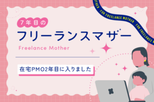 在宅PMO2年目に入りました
