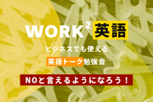 NOと言えるようになろう！ – WORK²英語 TALK