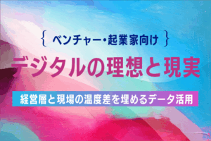 経営層と現場の温度差を埋めるデータ活用