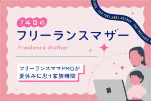 フリーランスママPMOが夏休みに思う家族時間