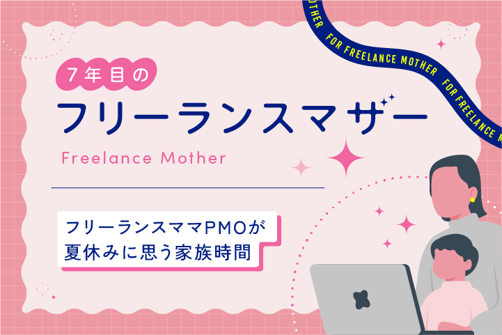 フリーランスママPMOが夏休みに思う家族時間