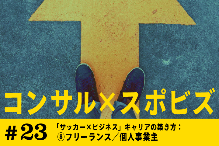 #23 「サッカー×ビジネス」キャリアの築き方：⑧フリーランス／個人事業主