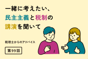 杉村太蔵氏の「一緒に考えたい、民主主義と税制」を聞いて（第99話）