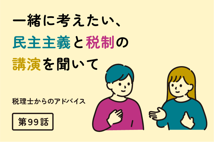 杉村太蔵氏の「一緒に考えたい、民主主義と税制」を聞いて（第99話）