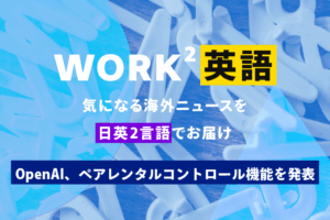 OpenAI、ペアレンタルコントロール機能を発表 – WORK²英語 NEWS