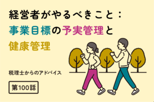 経営者がやるべきこと：事業目標の予実管理と健康管理（第100話）