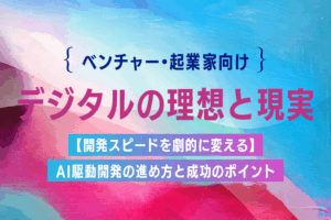 【開発スピードを劇的に変える】AI駆動開発の進め方と成功のポイント