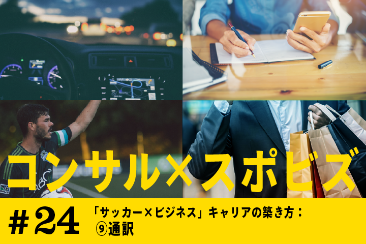 #24 「サッカー×ビジネス」キャリアの築き方：⑨通訳