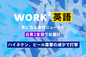 ハイネケン、ビール需要の減少で打撃 – WORK²英語 NEWS