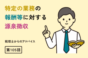 特定の業務の報酬等に対する源泉徴収（第105話）