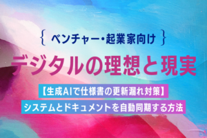 【生成AIで仕様書の更新漏れ対策】システムとドキュメントを自動同期する方法