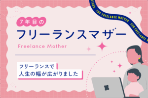 フリーランスで人生の幅が広がりました