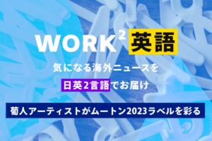 ポルトガル人アーティストがムートン2023ラベルを彩る – WORK²英語 NEWS