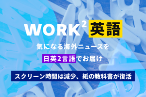 スクリーン時間は減少、紙の教科書が復活 – WORK²英語 NEWS