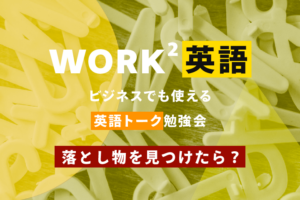 落とし物を見つけたら – WORK²英語 TALK