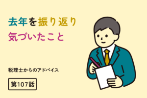 去年を振り返り気付いたこと（第107話）