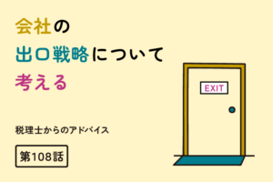 会社の出口戦略について考える（第108話）