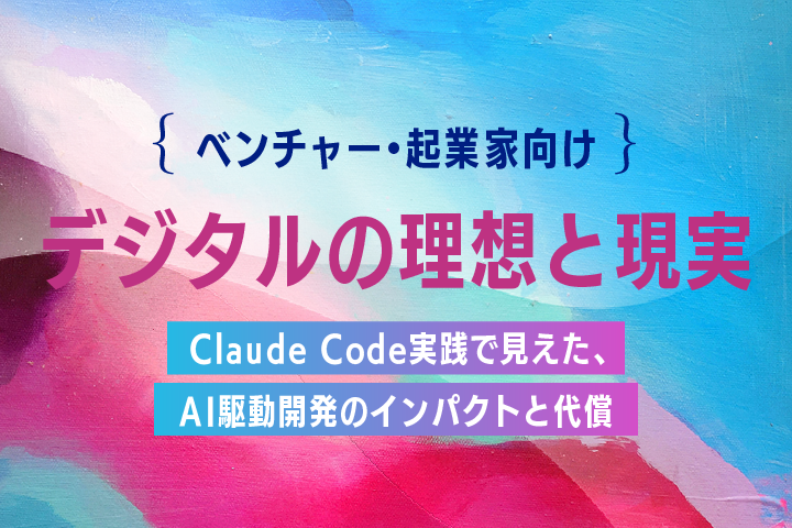 Claude Code実践で見えた、AI駆動開発のインパクトと代償