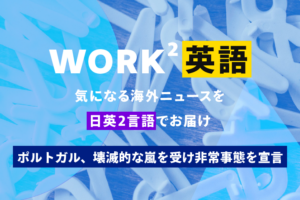 ポルトガル、壊滅的な嵐を受け非常事態を宣言 – WORK²英語 NEWS