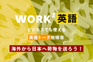 海外から日本へ荷物を送ろう！ – WORK²英語 TALK