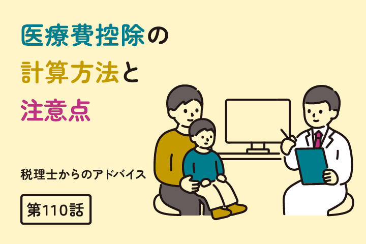 医療費控除の計算方法と注意点（第110話）