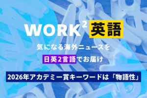 2026年アカデミー賞のキーワードは「物語性」 – WORK²英語 NEWS