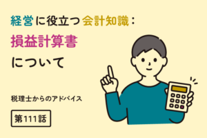 経営に役立つ会計知識：損益計算書について（第111話）