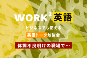 体調不良明けの職場で…– WORK²英語 TALK