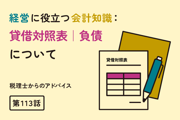経営者に役立つ会計知識：貸借対照表②｜負債及び純資産（第113話）