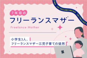小学生3人、フリーランスマザー三児子育ての徒然
