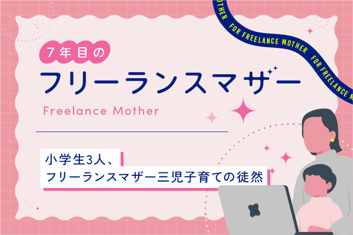小学生3人、フリーランスマザー三児子育ての徒然