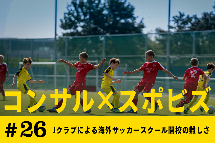 #26 Jクラブによる海外サッカースクール開校の難しさ