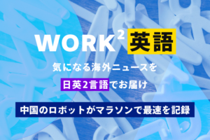 中国のロボットがマラソンで最速を記録 – WORK²英語 NEWS