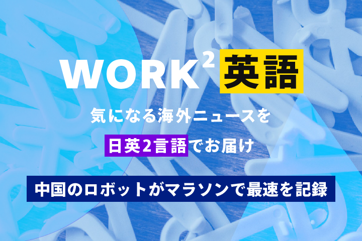 中国のロボットがマラソンで最速を記録 – WORK²英語 NEWS