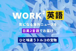 ひと味違うトルコの宝物 – WORK²英語 NEWS
