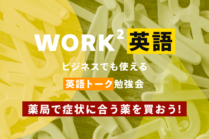 薬局で症状に合う薬を買おう！– WORK²英語 TALK