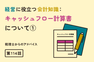 経営者に役立つ会計知識：キャッシュフロー計算書①（第114話）