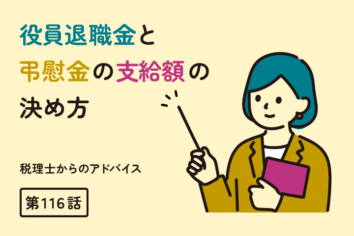 役員退職金と弔慰金の支給額の決め方（第116話）