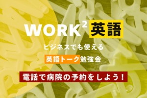 電話で病院の予約をしよう！ – WORK²英語 TALK