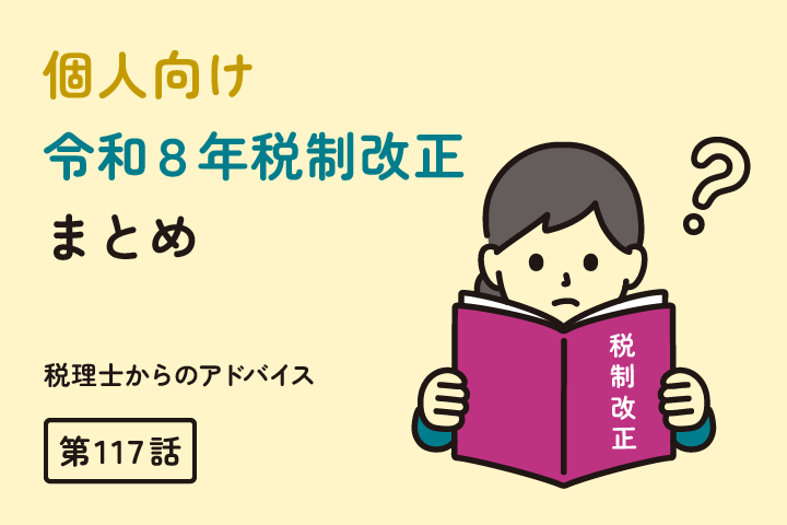 ＜個人向け＞令和８年税制改正まとめ（第117話）