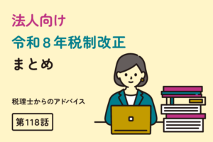 〈法人向け〉令和８年税制改正まとめ（第118話）