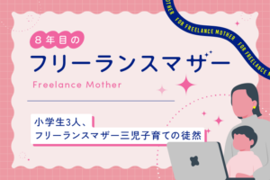 小学生3人、フリーランスマザー三児子育ての徒然