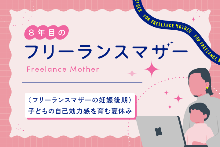 〈フリーランスマザーの妊娠後期〉子どもの自己効力感を育む夏休み