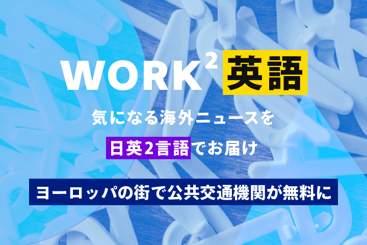 ヨーロッパの街で公共交通機関が無料に – WORK²英語 NEWS
