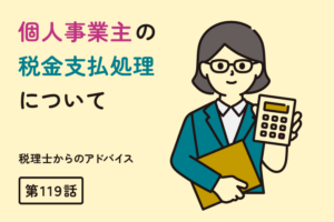個人事業主の税金支払処理について（第119話）